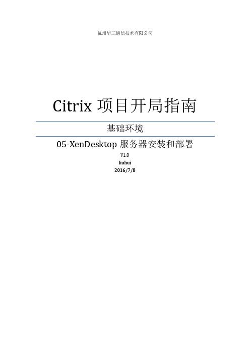 Citrix桌面虚拟化项目手册-XenDesktop服务器安装和部署