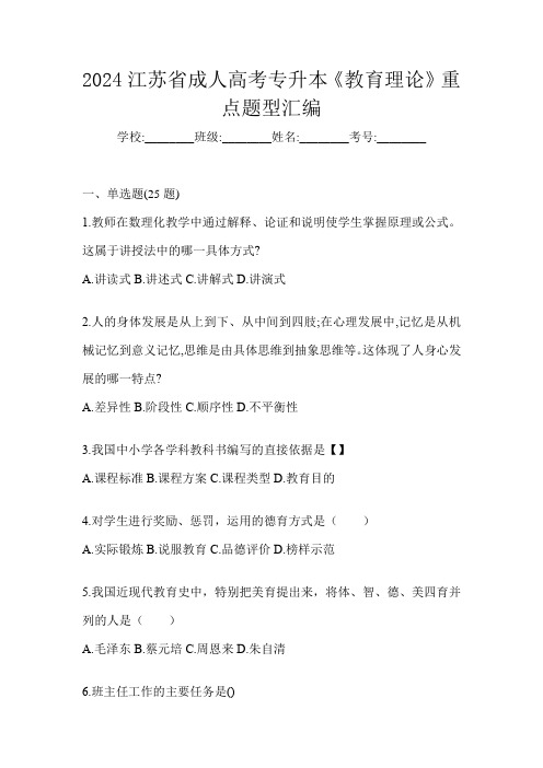 2024江苏省成人高考专升本《教育理论》重点题型汇编