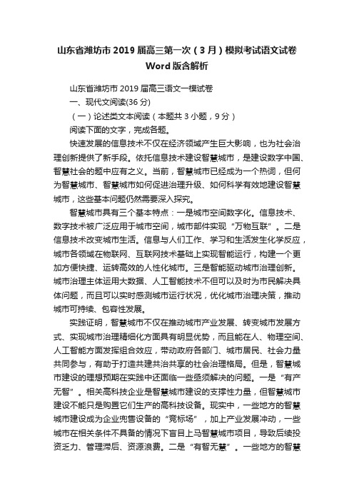 山东省潍坊市2019届高三第一次（3月）模拟考试语文试卷Word版含解析