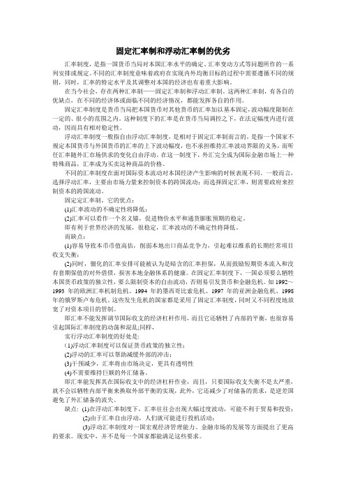 固定汇率制度与浮动汇率制度的优劣