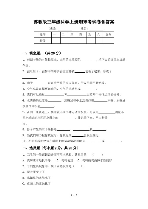 苏教版三年级科学上册期末考试卷含答案