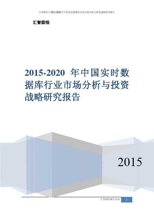 2015-2020年中国实时数据库行业市场分析与投资战略研究报告