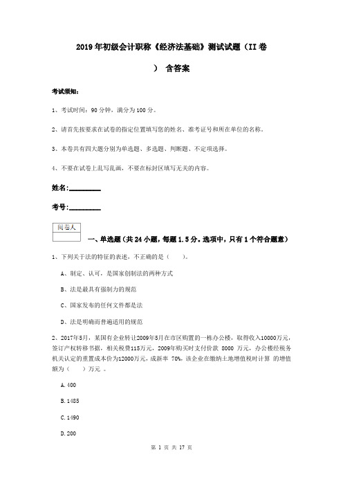 2019年初级会计职称《经济法基础》测试试题(II卷) 含答案