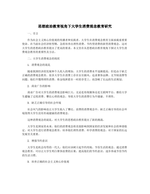 思想政治教育视角下大学生消费观念教育研究