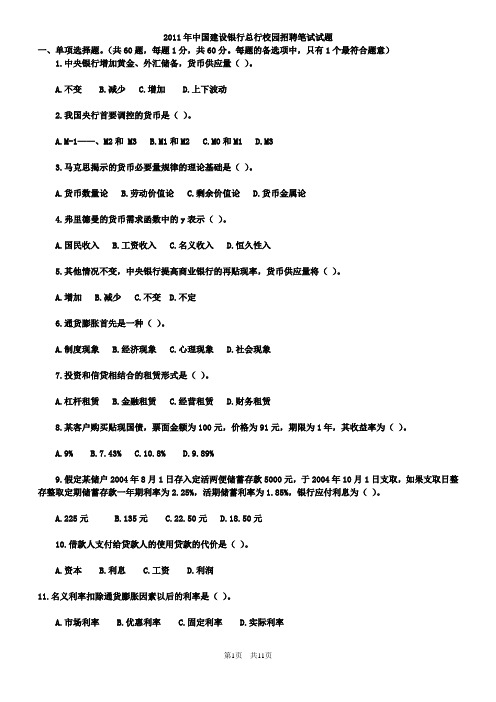 2011建设银行招解析