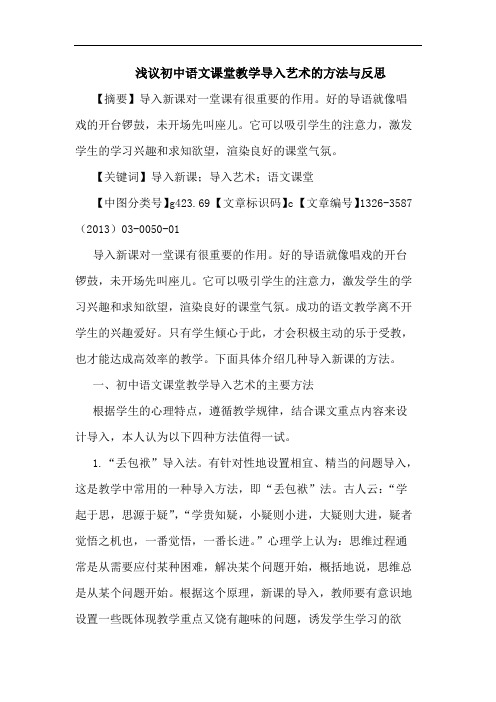 初中语文课堂教学导入艺术的方法与反思