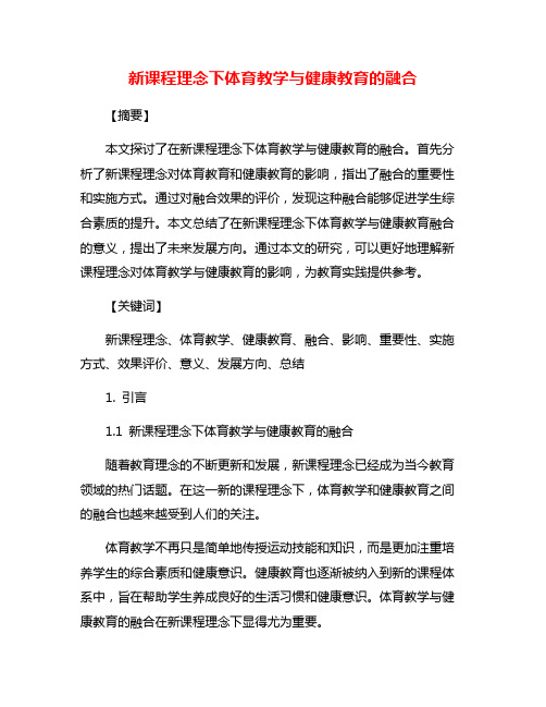 新课程理念下体育教学与健康教育的融合