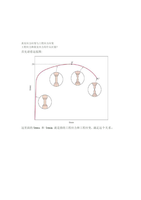 真实应力应变与工程应力应变—差别、换算[整理版]