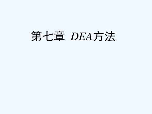 第八章：DEA评价方法(10,11)