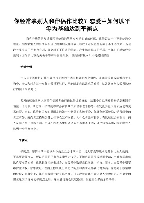 你经常拿别人和伴侣作比较？恋爱中如何以平等为基础达到平衡点