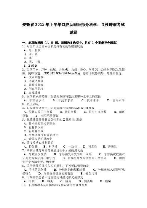 安徽省2015年上半年口腔助理医师外科学：良性肿瘤考试试题