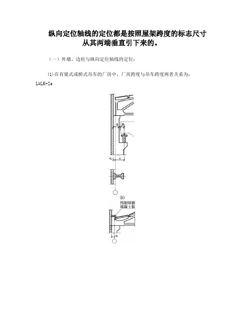 单层钢结构工业厂房纵向定位轴线的定位