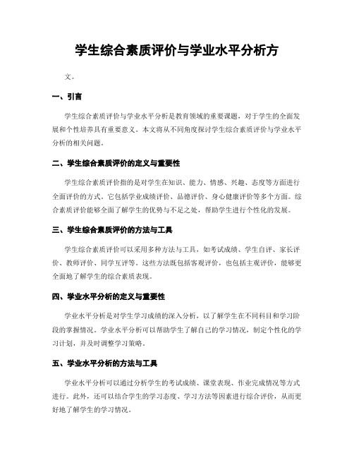 学生综合素质评价与学业水平分析方