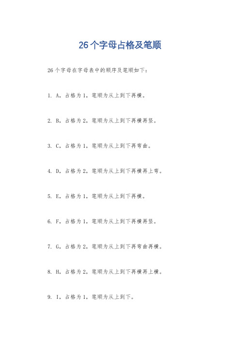 26个字母占格及笔顺