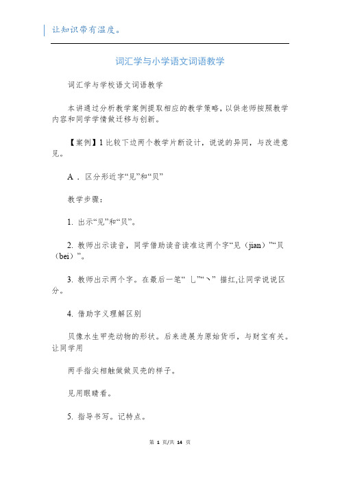 词汇学与小学语文词语教学