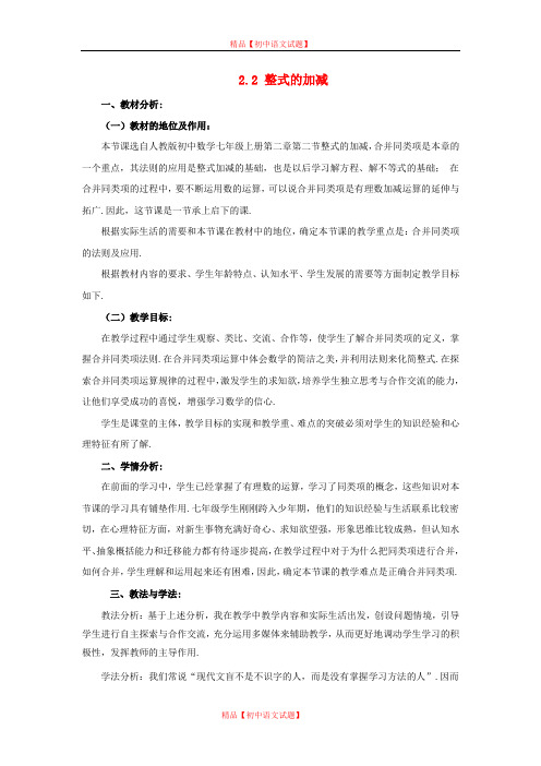 【最新人教版初中数学精选】人教初中数学七上《2.2 整式的加减》word教案 (19).doc