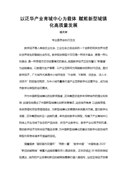 以泛华产业育城中心为载体 赋能新型城镇化高质量发展