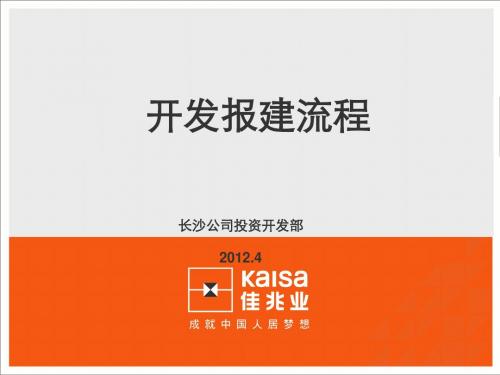 长沙市及长沙县房地产报建培训PPT