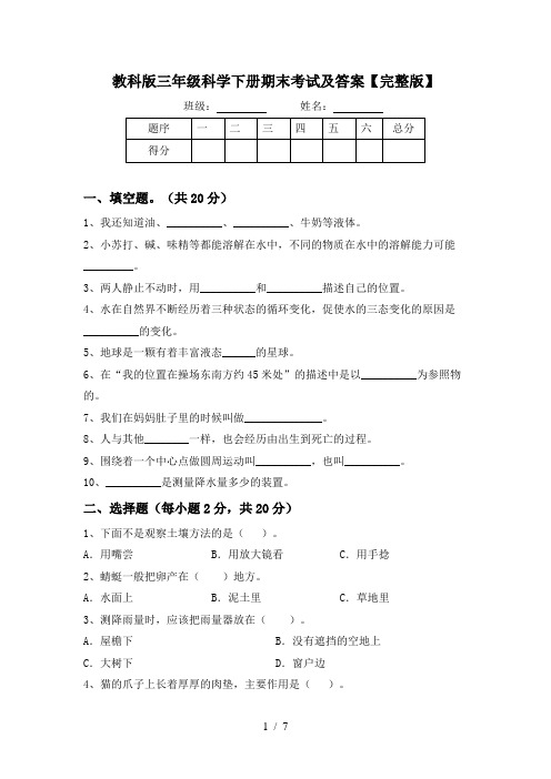 教科版三年级科学下册期末考试及答案【完整版】