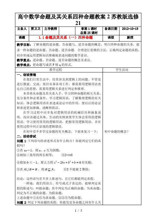 高中数学命题及其关系四种命题教案2苏教版选修21