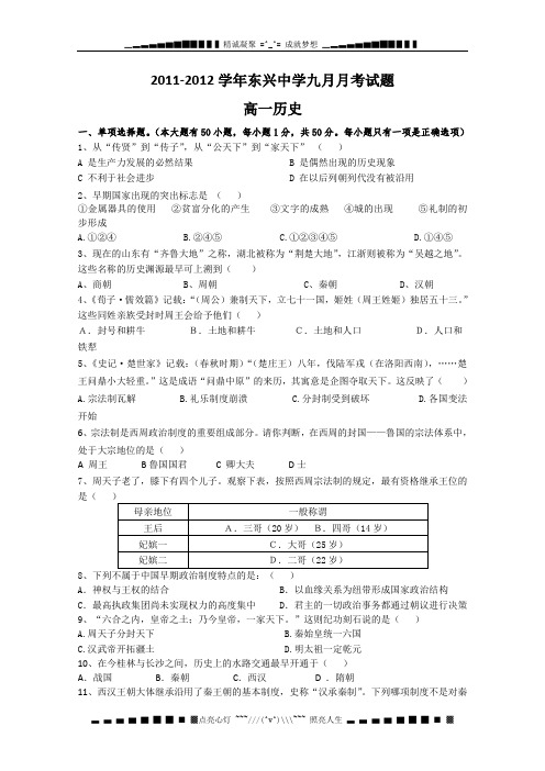 云南省楚雄州东兴中学11-12学年高一9月月考 历史试题