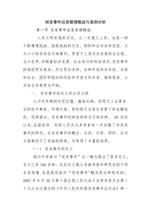 突发事件应急管理概述与案例分析【精选文档】