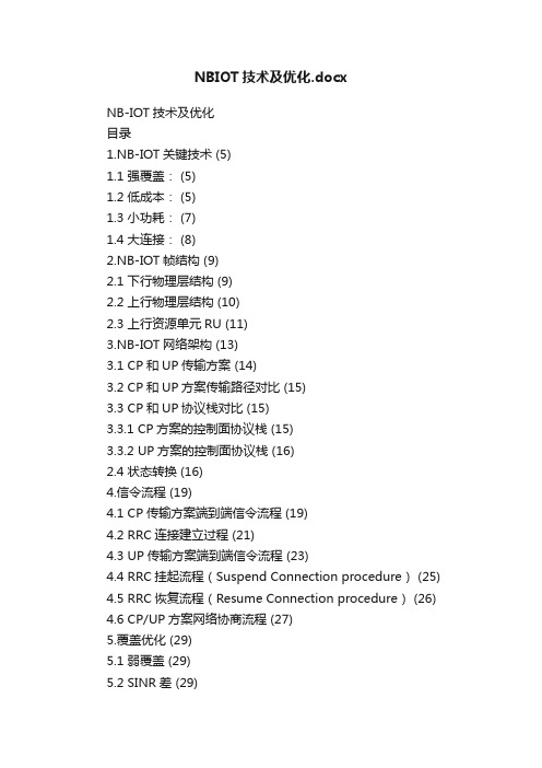 NBIOT技术及优化.docx