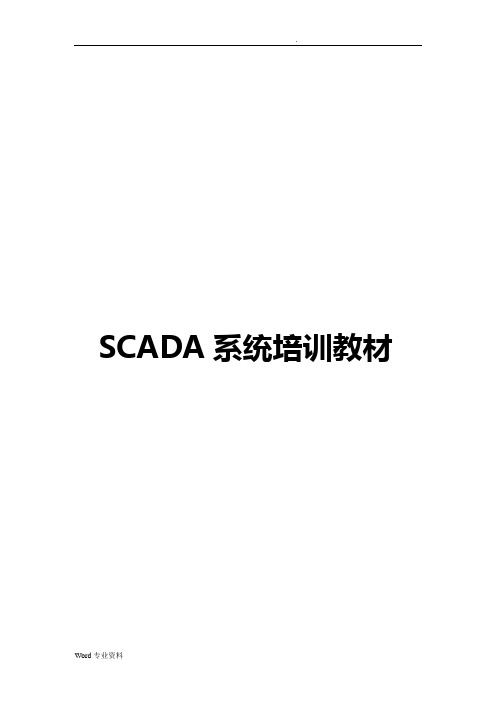 SCADA系统培训教材