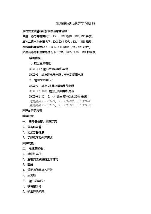 [精品]北京鼎汉电源屏学习资料.doc