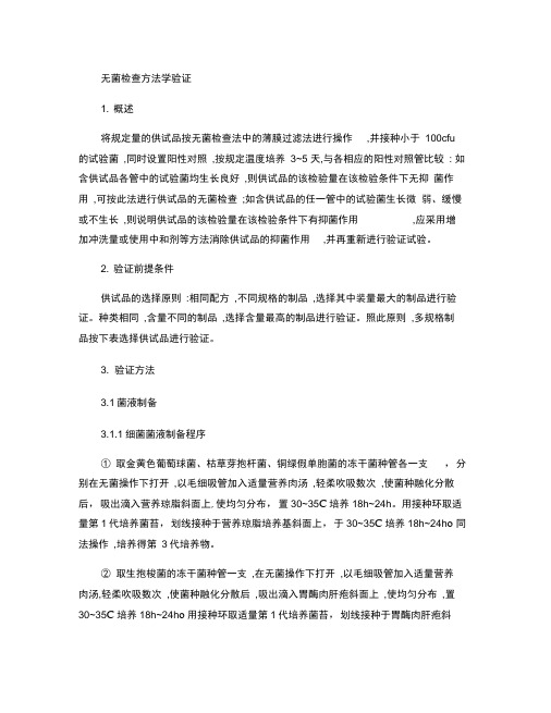 无菌检查方法学验证