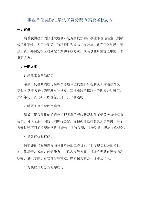 事业单位奖励性绩效工资分配方案及考核办法