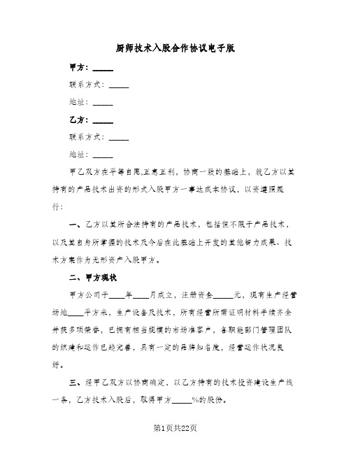 厨师技术入股合作协议电子版（五篇）