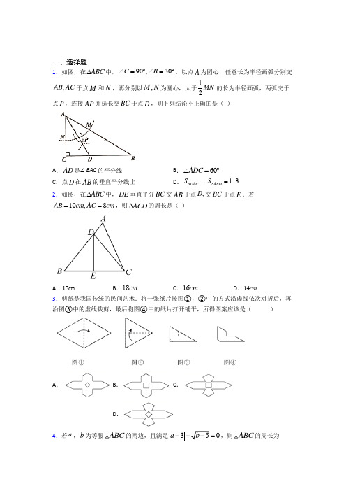 最新人教版初中数学八年级数学上册第三单元《轴对称》测试(答案解析)(1)