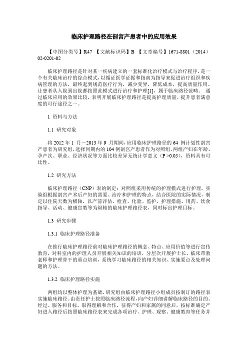 临床护理路径在剖宫产患者中的应用效果