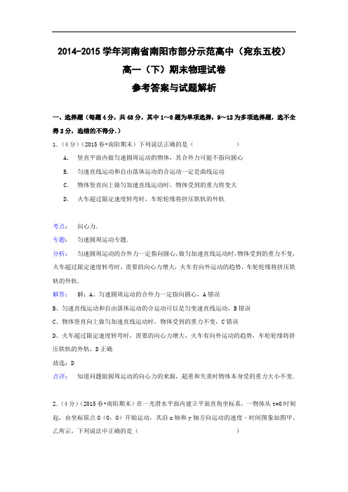 高一物理期末试题-南阳市部分示范高中(宛东五校)2014-2015学年高一(下)期末试卷物理试题及答案