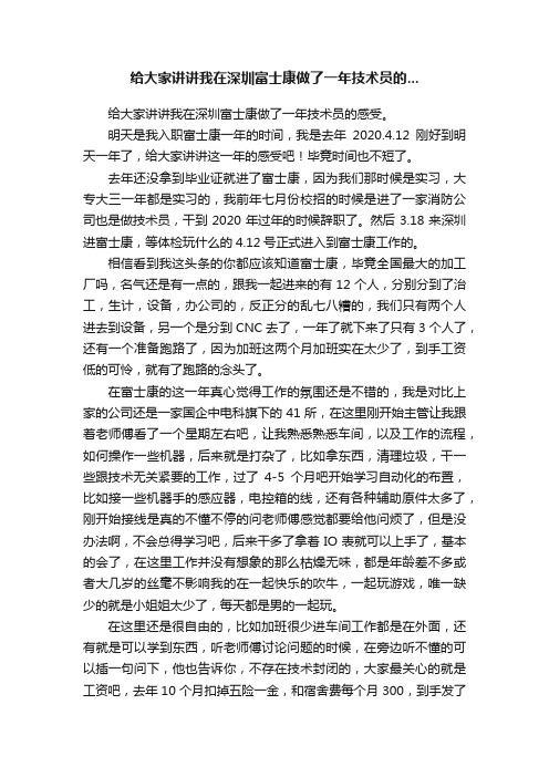 给大家讲讲我在深圳富士康做了一年技术员的...