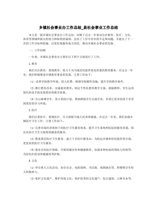 乡镇社会事业办工作总结_县社会事业工作总结