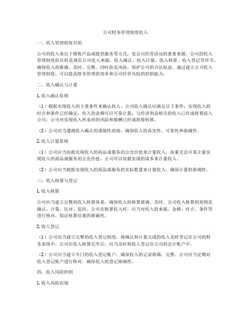 公司财务管理制度收入