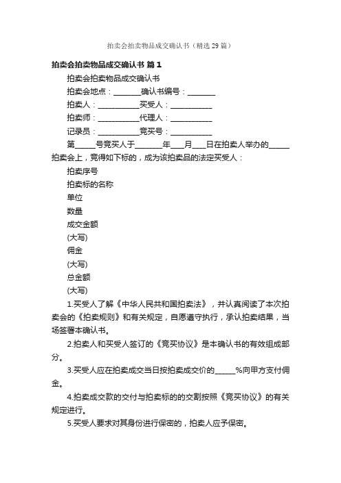 拍卖会拍卖物品成交确认书（精选29篇）