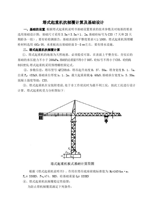 塔式起重机抗倾覆计算及基础设计