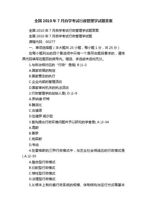 全国2010年7月自学考试行政管理学试题答案