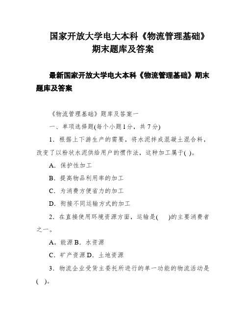 国家开放大学电大本科《物流管理基础》期末题库及答案