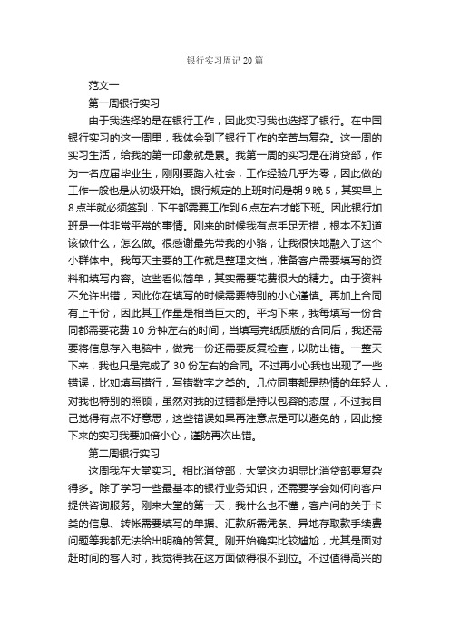 银行实习周记20篇_实习周记_