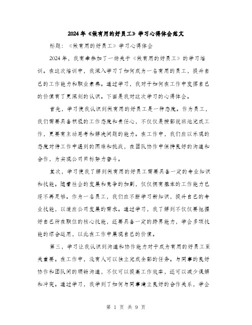 2024年《做有用的好员工》学习心得体会范文(3篇)