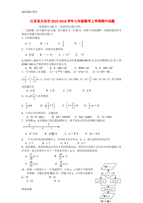 【配套K12】七年级数学上学期期中试题