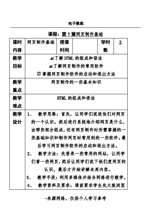 网页设计与制作 电子教案