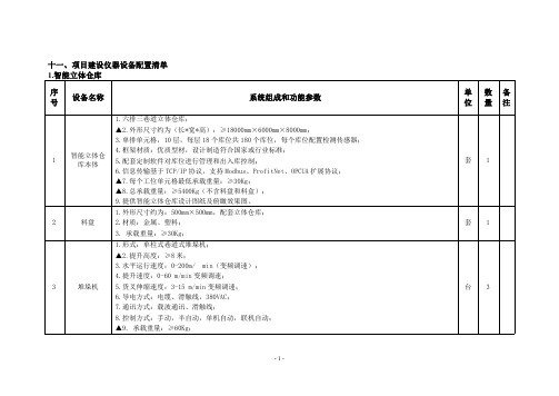 十一、项目建设仪器设备配置清单1.智能立体仓库