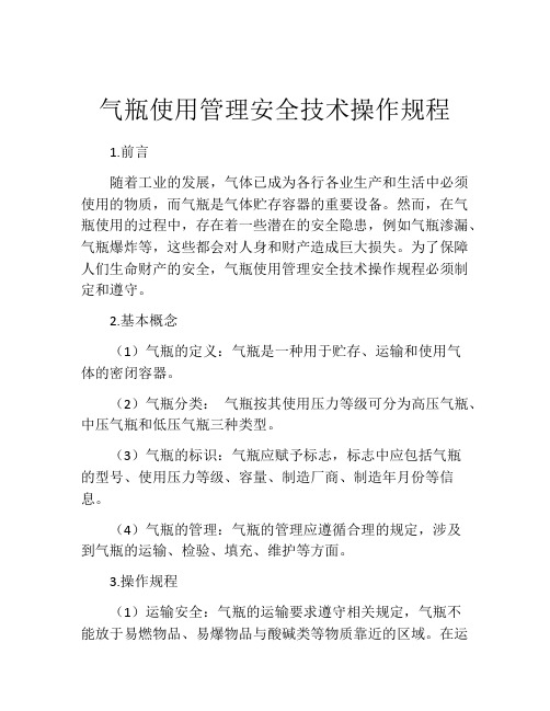 气瓶使用管理安全技术操作规程