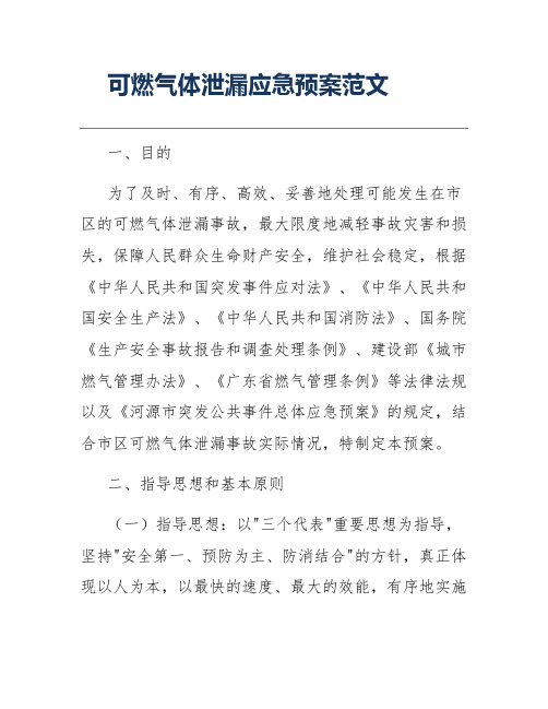 可燃气体泄漏应急预案范文