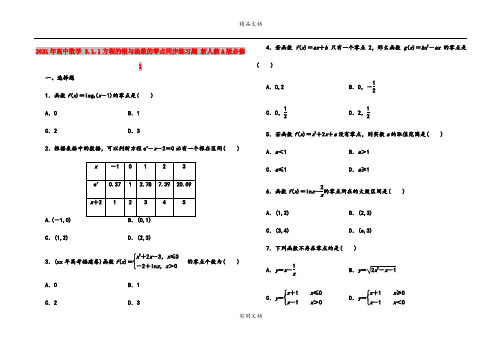 2021年高中数学 3.1.1方程的根与函数的零点同步练习题 新人教A版必修1